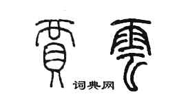 陈墨贾云篆书个性签名怎么写