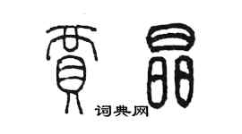 陈墨贾晶篆书个性签名怎么写