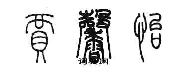 陈墨贾馨怡篆书个性签名怎么写