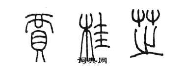 陈墨贾桂芝篆书个性签名怎么写