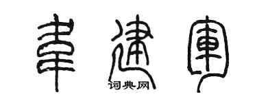 陈墨韦建军篆书个性签名怎么写