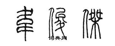 陈墨韦俊杰篆书个性签名怎么写