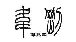陈墨韦刚篆书个性签名怎么写