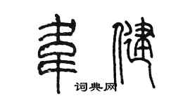 陈墨韦健篆书个性签名怎么写