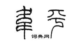 陈墨韦平篆书个性签名怎么写