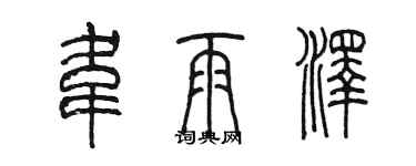 陈墨韦雨泽篆书个性签名怎么写