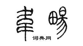 陈墨韦畅篆书个性签名怎么写