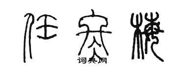 陈墨任冬梅篆书个性签名怎么写