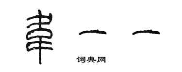 陈墨韦一一篆书个性签名怎么写