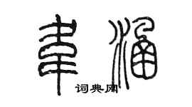 陈墨韦涵篆书个性签名怎么写