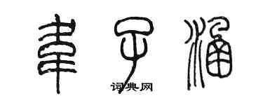 陈墨韦子涵篆书个性签名怎么写
