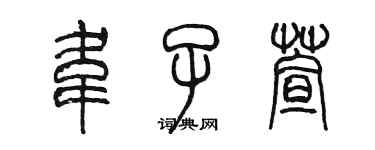 陈墨韦子萱篆书个性签名怎么写
