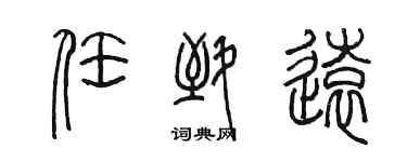 陈墨任致远篆书个性签名怎么写