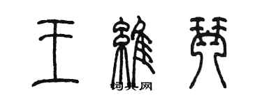 陈墨王维琴篆书个性签名怎么写
