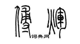陈墨傅辉篆书个性签名怎么写