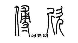 陈墨傅欣篆书个性签名怎么写