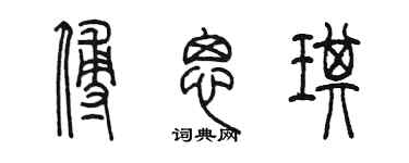 陈墨傅思琪篆书个性签名怎么写