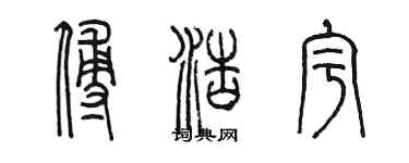 陈墨傅浩宇篆书个性签名怎么写