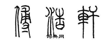 陈墨傅浩轩篆书个性签名怎么写