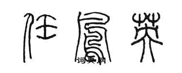 陈墨任凤英篆书个性签名怎么写