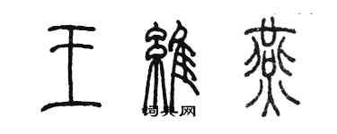 陈墨王维燕篆书个性签名怎么写