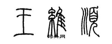 陈墨王维顺篆书个性签名怎么写