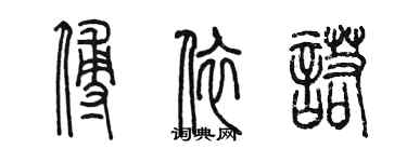 陈墨傅依诺篆书个性签名怎么写