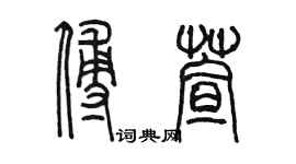 陈墨傅萱篆书个性签名怎么写