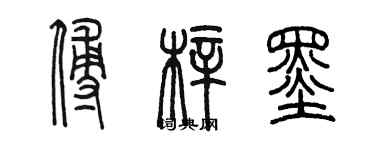 陈墨傅梓墨篆书个性签名怎么写