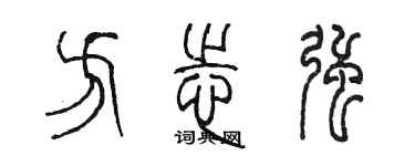 陈墨方志强篆书个性签名怎么写