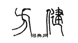 陈墨方健篆书个性签名怎么写