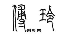 陈墨傅玲篆书个性签名怎么写