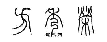 陈墨方秀荣篆书个性签名怎么写