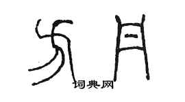 陈墨方丹篆书个性签名怎么写