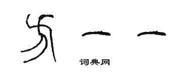 陈墨方一一篆书个性签名怎么写