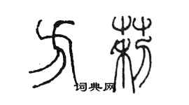 陈墨方莉篆书个性签名怎么写