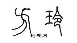 陈墨方玲篆书个性签名怎么写
