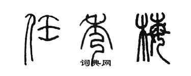 陈墨任秀梅篆书个性签名怎么写