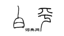 陈墨白平篆书个性签名怎么写