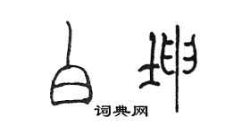 陈墨白坤篆书个性签名怎么写