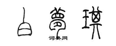 陈墨白梦琪篆书个性签名怎么写