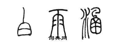 陈墨白雨涵篆书个性签名怎么写