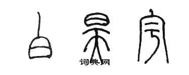 陈墨白昊宇篆书个性签名怎么写
