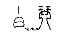 陈墨白琴篆书个性签名怎么写