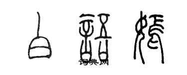 陈墨白语嫣篆书个性签名怎么写