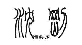 陈墨沈刚篆书个性签名怎么写