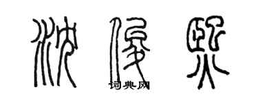 陈墨沈俊熙篆书个性签名怎么写
