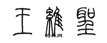 陈墨王维圣篆书个性签名怎么写