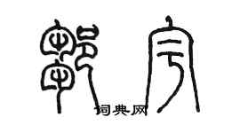 陈墨邹宇篆书个性签名怎么写
