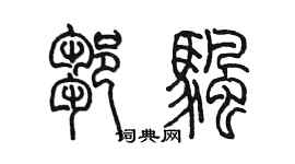 陈墨邹帆篆书个性签名怎么写